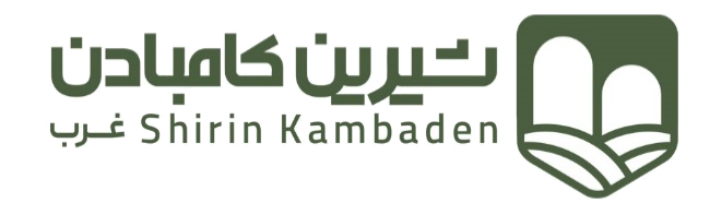 لوگوی شرکت شیرین‌کامبادن غرب